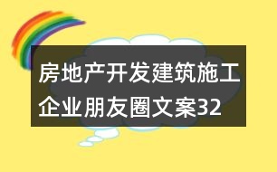 房地產(chǎn)開(kāi)發(fā)、建筑施工企業(yè)朋友圈文案32句