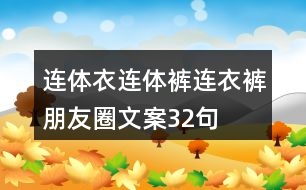 連體衣、連體褲、連衣褲朋友圈文案32句