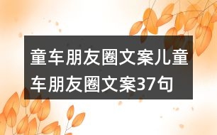 童車朋友圈文案、兒童車朋友圈文案37句