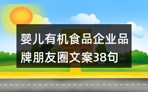 嬰兒有機食品企業(yè)品牌朋友圈文案38句