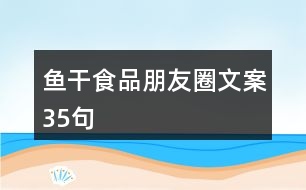 魚干食品朋友圈文案35句