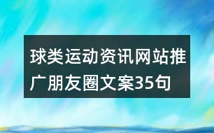 球類運動資訊網(wǎng)站推廣朋友圈文案35句