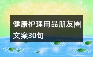 健康護(hù)理用品朋友圈文案30句