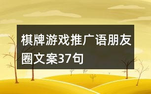 棋牌游戲推廣語、朋友圈文案37句