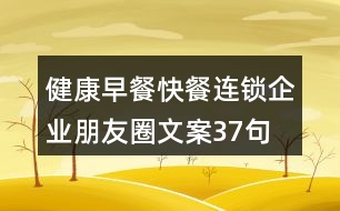 健康早餐、快餐連鎖企業(yè)朋友圈文案37句