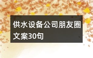 供水設備公司朋友圈文案30句