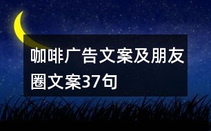 咖啡廣告文案及朋友圈文案37句