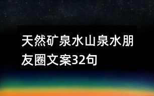 天然礦泉水、山泉水朋友圈文案32句