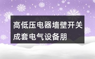 高低壓電器、墻壁開關(guān)、成套電氣設(shè)備朋友圈文案37句