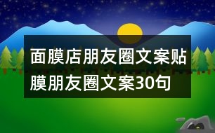 面膜店朋友圈文案、貼膜朋友圈文案30句