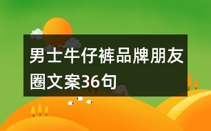 男士牛仔褲品牌朋友圈文案36句