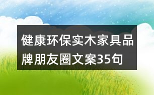 健康環(huán)保實(shí)木家具品牌朋友圈文案35句