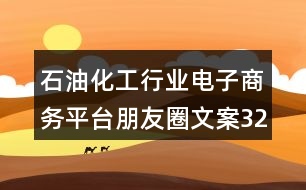 石油化工行業(yè)電子商務(wù)平臺朋友圈文案32句