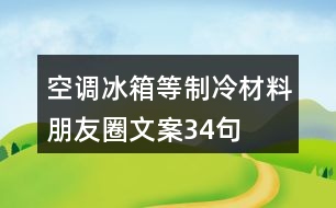 空調(diào)、冰箱等制冷材料朋友圈文案34句