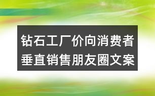 鉆石工廠價向消費者垂直銷售朋友圈文案32句