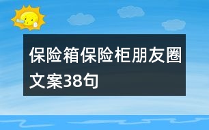 保險(xiǎn)箱、保險(xiǎn)柜朋友圈文案38句