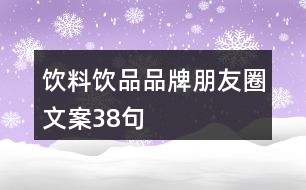 飲料、飲品品牌朋友圈文案38句