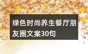 綠色時尚養(yǎng)生餐廳朋友圈文案30句