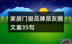 家居門(mén)窗品牌朋友圈文案35句