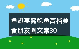 魚(yú)翅、燕窩、鮑魚(yú)高檔美食朋友圈文案30句