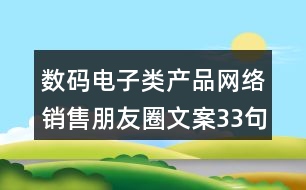 數(shù)碼電子類產(chǎn)品網(wǎng)絡(luò)銷售朋友圈文案33句