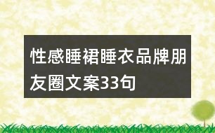 性感睡裙、睡衣品牌朋友圈文案33句