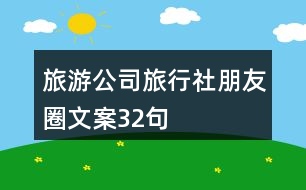 旅游公司、旅行社朋友圈文案32句