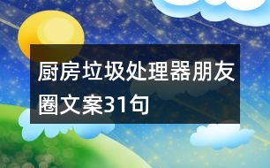 廚房垃圾處理器朋友圈文案31句