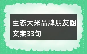 生態(tài)大米品牌朋友圈文案33句