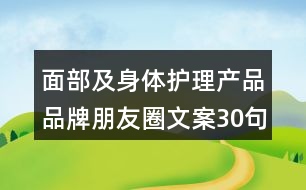 面部及身體護(hù)理產(chǎn)品品牌朋友圈文案30句