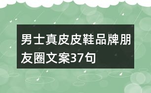 男士真皮皮鞋品牌朋友圈文案37句