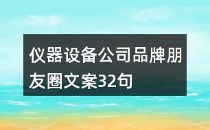 儀器設(shè)備公司品牌朋友圈文案32句