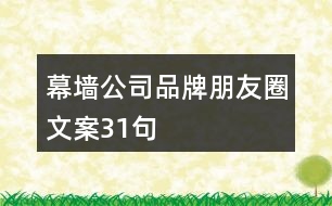 幕墻公司品牌朋友圈文案31句