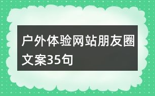 戶外體驗網(wǎng)站朋友圈文案35句