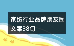 家紡行業(yè)品牌朋友圈文案38句