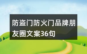 防盜門、防火門品牌朋友圈文案36句