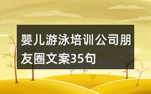 嬰兒游泳培訓公司朋友圈文案35句