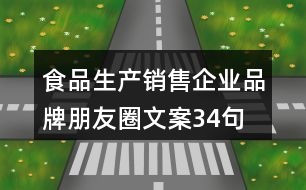 食品生產(chǎn)、銷(xiāo)售企業(yè)品牌朋友圈文案34句