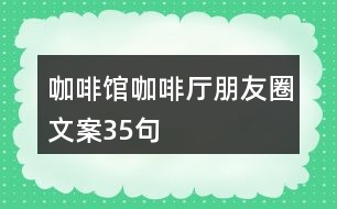 咖啡館、咖啡廳朋友圈文案35句