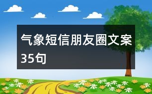 氣象短信朋友圈文案35句