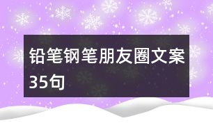 鉛筆、鋼筆朋友圈文案35句