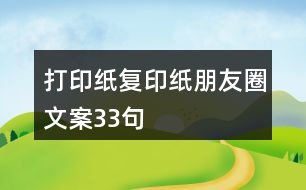 打印紙、復(fù)印紙朋友圈文案33句