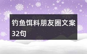 釣魚餌料朋友圈文案32句