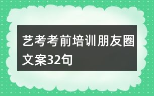 藝考考前培訓朋友圈文案32句