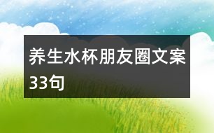 養(yǎng)生水杯朋友圈文案33句