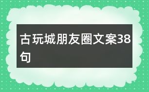 古玩城朋友圈文案38句