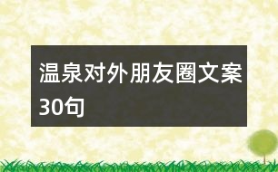 溫泉對(duì)外朋友圈文案30句