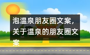 泡溫泉朋友圈文案，關(guān)于溫泉的朋友圈文案30句