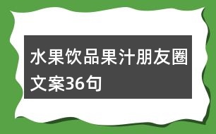 水果飲品、果汁朋友圈文案36句