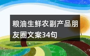 糧油生鮮農(nóng)副產(chǎn)品朋友圈文案34句